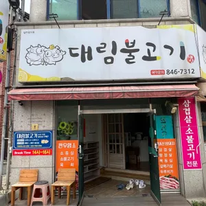 대림불고기 리뷰 사진