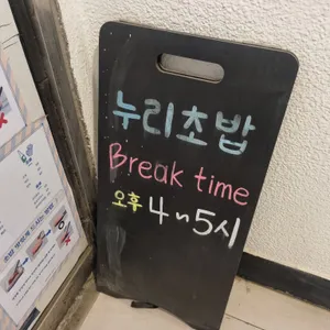 누리초밥참치 본점 리뷰 사진