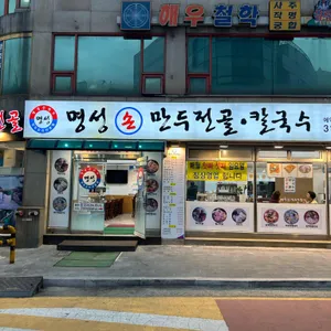 명성손만두 리뷰 사진