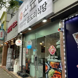 신묘한곱도리식당 리뷰 사진