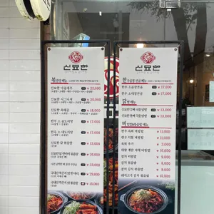 신묘한곱도리식당 리뷰 사진