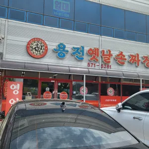 용전옛날손짜장 리뷰 사진