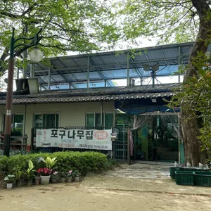 포구나무집 리뷰 사진