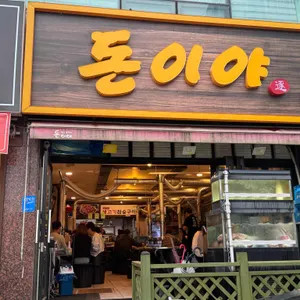 돈이야 리뷰 사진