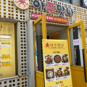 아쭈맛나 리뷰 사진