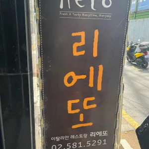 리에또 리뷰 사진