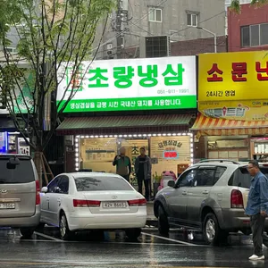 초량냉삼 리뷰 사진