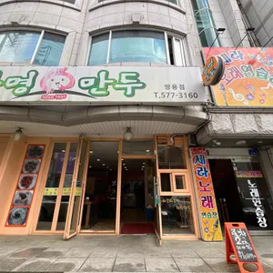 광명만두 리뷰 사진