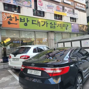 한방대가삼계탕 리뷰 사진