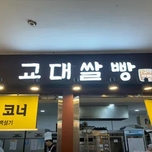 교대쌀빵 리뷰 사진