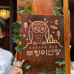 부엉이산장 리뷰 사진