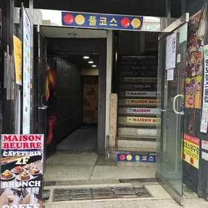 메종뵈르 리뷰 사진