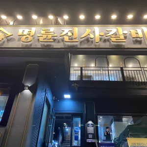 명륜진사갈비 리뷰 사진