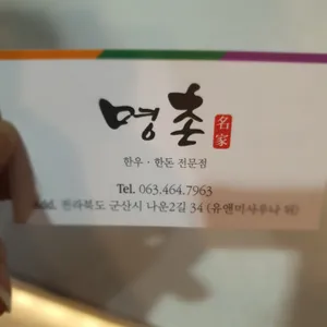 명촌 리뷰 사진
