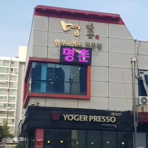 명촌 리뷰 사진