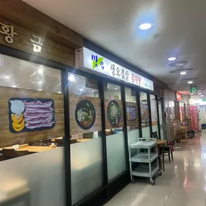 황금 생오겹살 감자탕 리뷰 사진