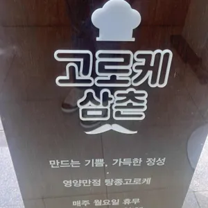 고로케삼촌 리뷰 사진