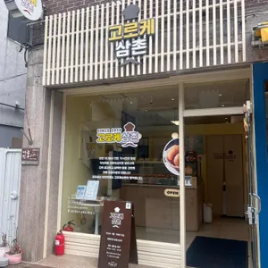 고로케삼촌 리뷰 사진