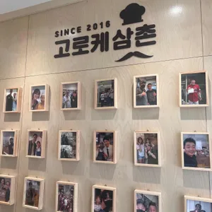 고로케삼촌 리뷰 사진