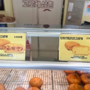 고로케삼촌 리뷰 사진