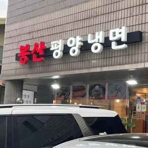 봉산평양냉면 리뷰 사진