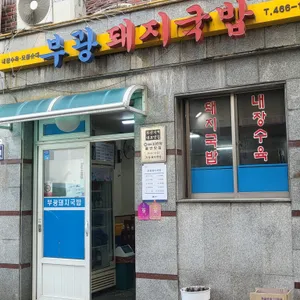 부광돼지국밥 사진 2