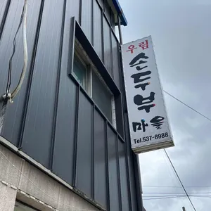 우림손두부마을 리뷰 사진