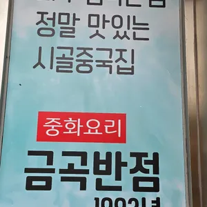 금곡반점 리뷰 사진