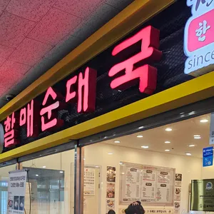 할매순대국 리뷰 사진