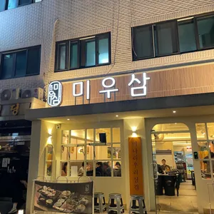 미나리우리삼겹 리뷰 사진