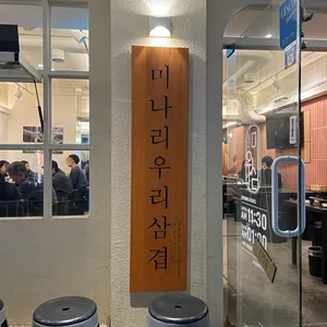미나리우리삼겹 리뷰 사진