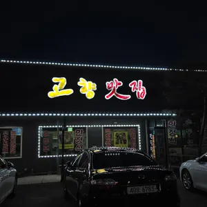 고향맛집 리뷰 사진