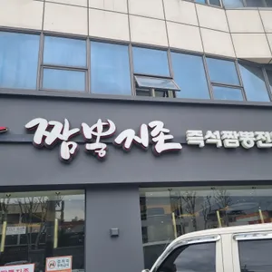 짬뽕지존  리뷰 사진