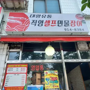 대왕유통 셀프민물장어 리뷰 사진