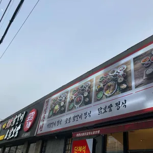 계룡 숯불닭갈비 닭보쌈 리뷰 사진
