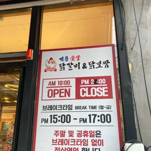 계룡 숯불닭갈비 닭보쌈 리뷰 사진