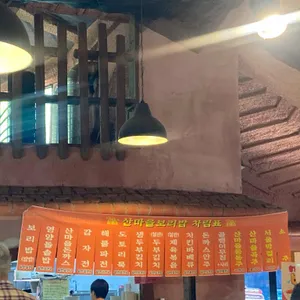 산마을민속촌 리뷰 사진