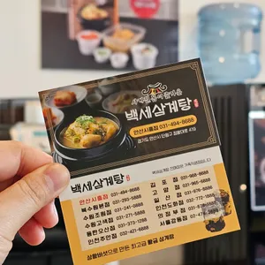 백세삼계탕 리뷰 사진
