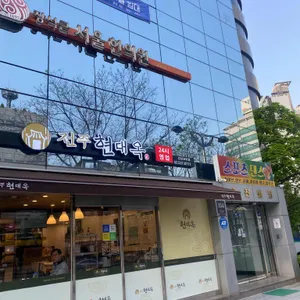 현대옥 대표 사진