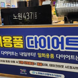 노원437 리뷰 사진