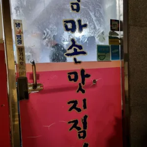 엄마손맛지짐이 리뷰 사진