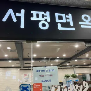 서평면옥 리뷰 사진