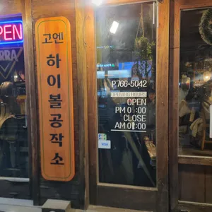 고엔 리뷰 사진