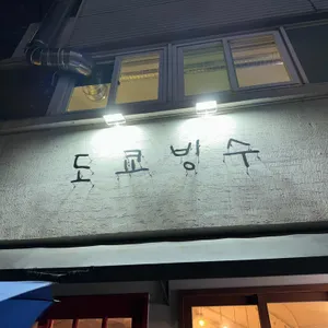 도쿄빙수 리뷰 사진