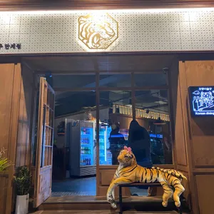 호랭이술상 리뷰 사진