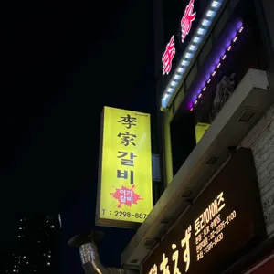 이가갈비 리뷰 사진