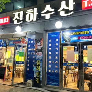 진하수산 리뷰 사진