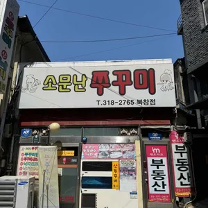 소문난 쭈꾸미 대표 사진