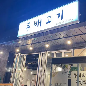 두배고기 리뷰 사진