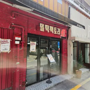 밀떡팩토리 리뷰 사진